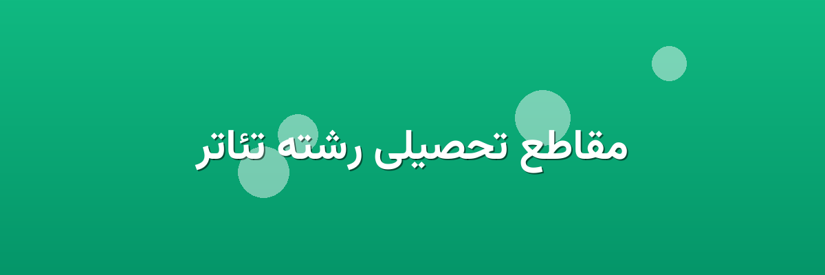 مقاطع تحصیلی رشته تئاتر