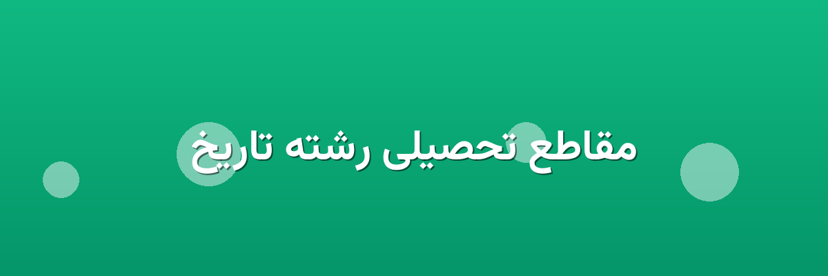 مقاطع تحصیلی رشته تاریخ