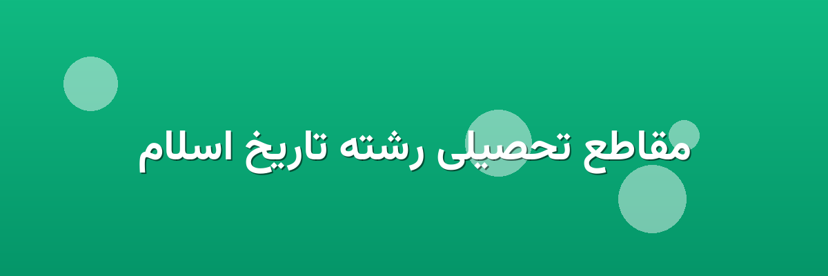 مقاطع تحصیلی رشته تاریخ اسلام
