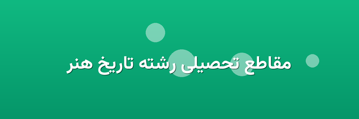 مقاطع تحصیلی رشته تاریخ هنر