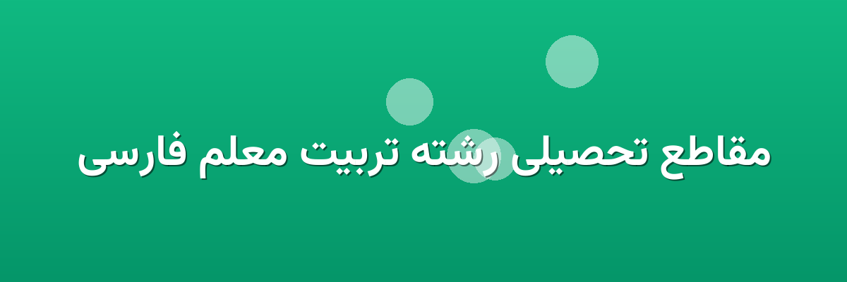 مقاطع تحصیلی رشته تربیت معلم فارسی