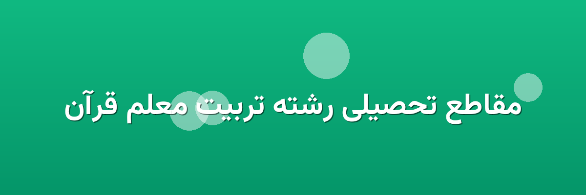 مقاطع تحصیلی رشته تربیت معلم قرآن
