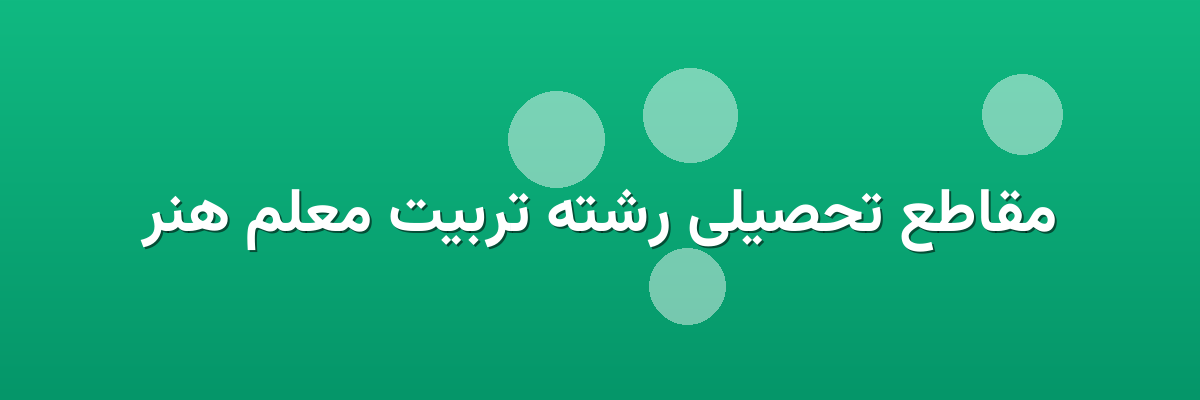مقاطع تحصیلی رشته تربیت معلم هنر مقاطع تحصیلی رشته تربیت معلم هنر
