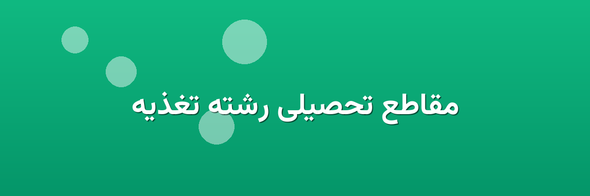 مقاطع تحصیلی رشته تغذیه