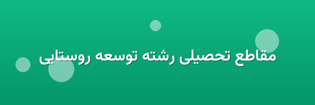 مقاطع تحصیلی رشته توسعه روستایی مقاطع تحصیلی رشته توسعه روستایی