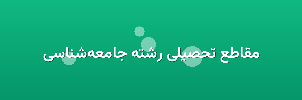 مقاطع تحصیلی رشته جامعه‌شناسی