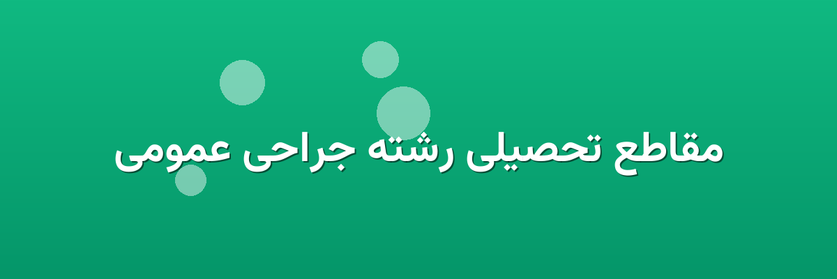 مقاطع تحصیلی رشته جراحی عمومی