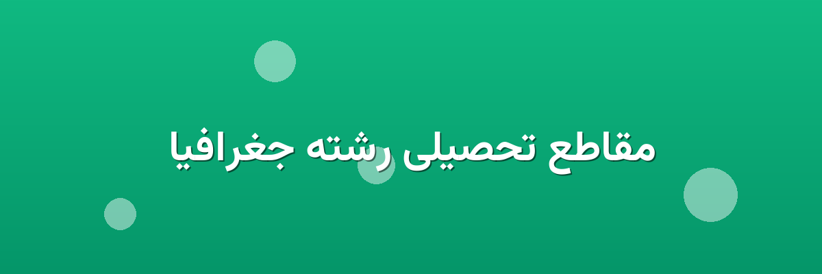 مقاطع تحصیلی رشته جغرافیا