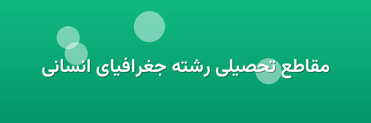 مقاطع تحصیلی رشته جغرافیای انسانی مقاطع تحصیلی رشته جغرافیای انسانی