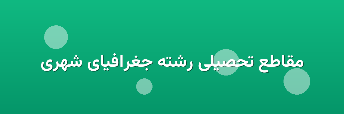 مقاطع تحصیلی رشته جغرافیای شهری