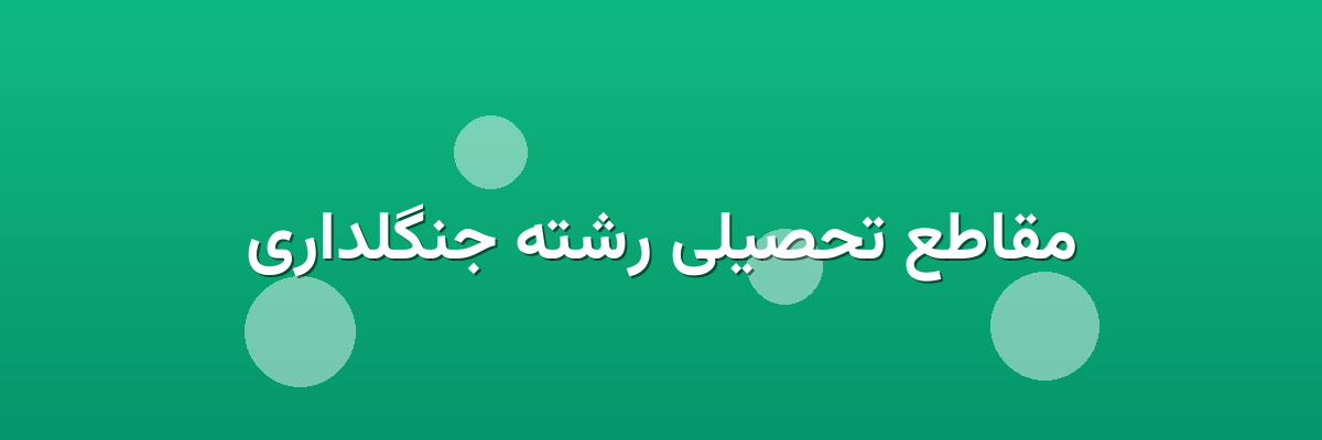 مقاطع تحصیلی رشته جنگلداری
