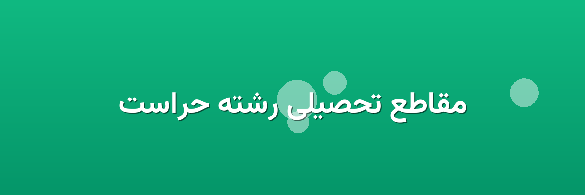 مقاطع تحصیلی رشته حراست