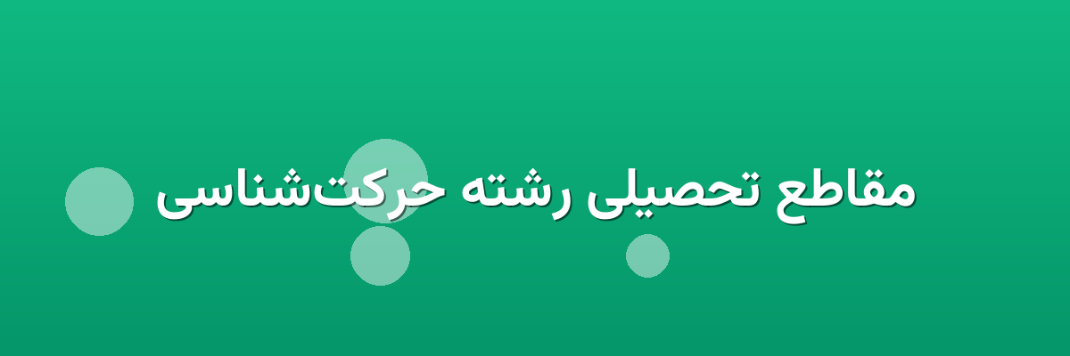 مقاطع تحصیلی رشته حرکت‌شناسی