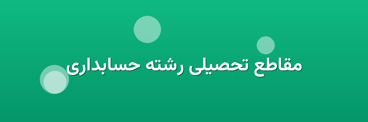 مقاطع تحصیلی رشته حسابداری