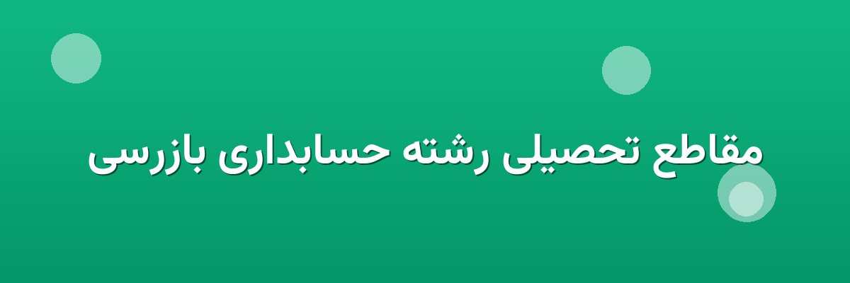 مقاطع تحصیلی رشته حسابداری بازرسی