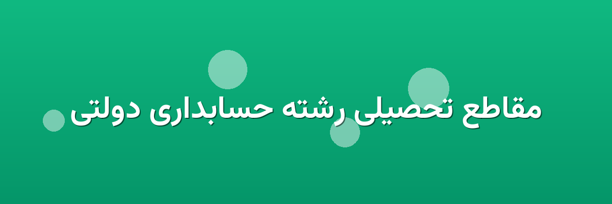 مقاطع تحصیلی رشته حسابداری دولتی