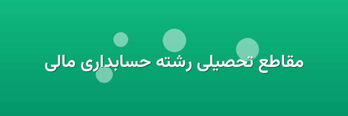 مقاطع تحصیلی رشته حسابداری مالی