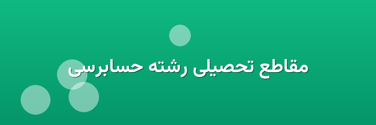 مقاطع تحصیلی رشته حسابرسی