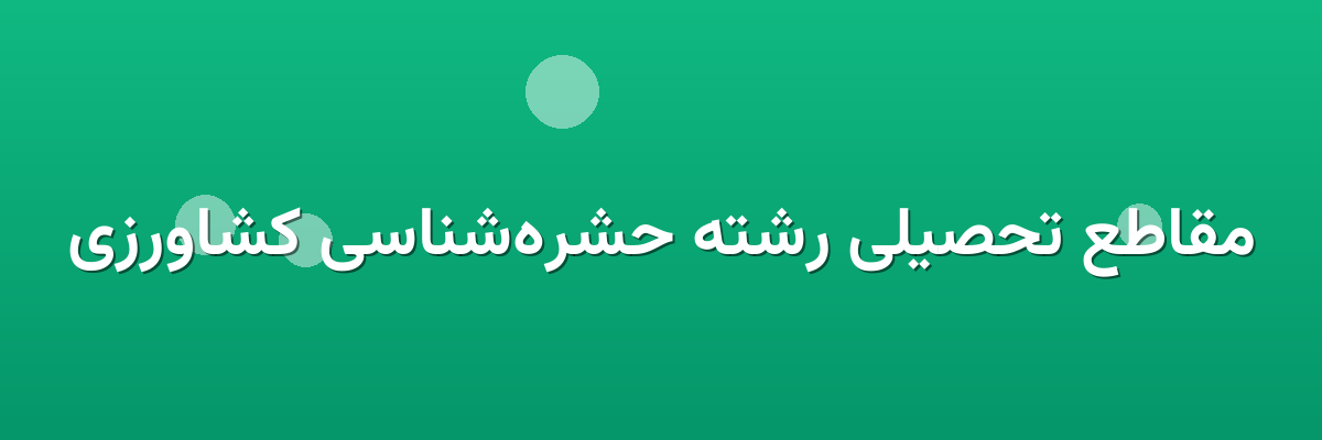 مقاطع تحصیلی رشته حشره‌شناسی کشاورزی
