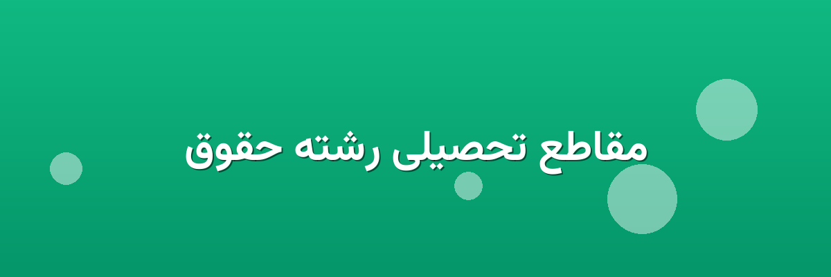 مقاطع تحصیلی رشته حقوق
