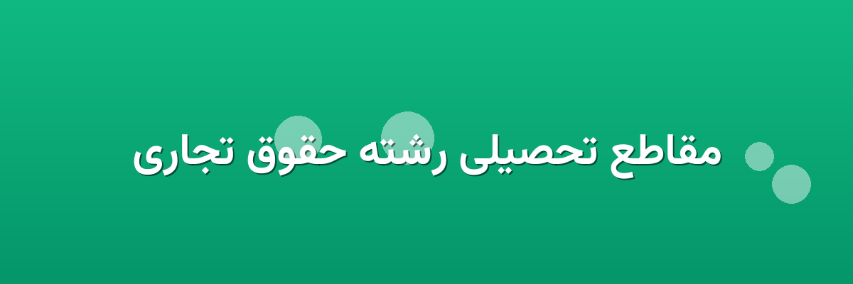 مقاطع تحصیلی رشته حقوق تجاری