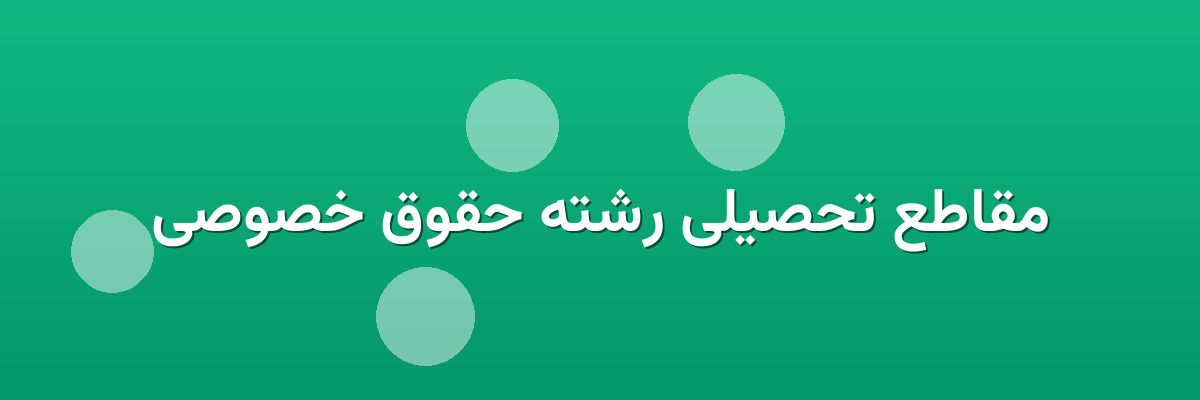 مقاطع تحصیلی رشته حقوق خصوصی مقاطع تحصیلی رشته حقوق خصوصی