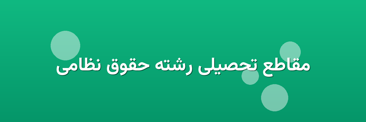 مقاطع تحصیلی رشته حقوق نظامی مقاطع تحصیلی رشته حقوق نظامی