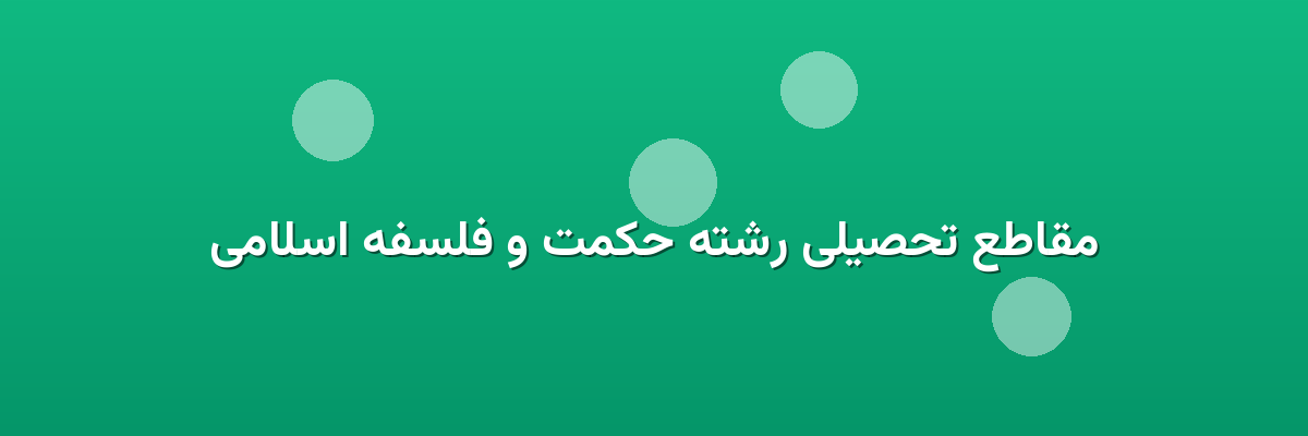 مقاطع تحصیلی رشته حکمت و فلسفه اسلامی مقاطع تحصیلی رشته حکمت و فلسفه اسلامی