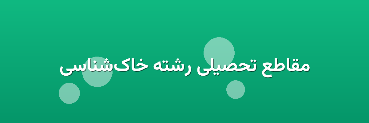 مقاطع تحصیلی رشته خاک‌شناسی