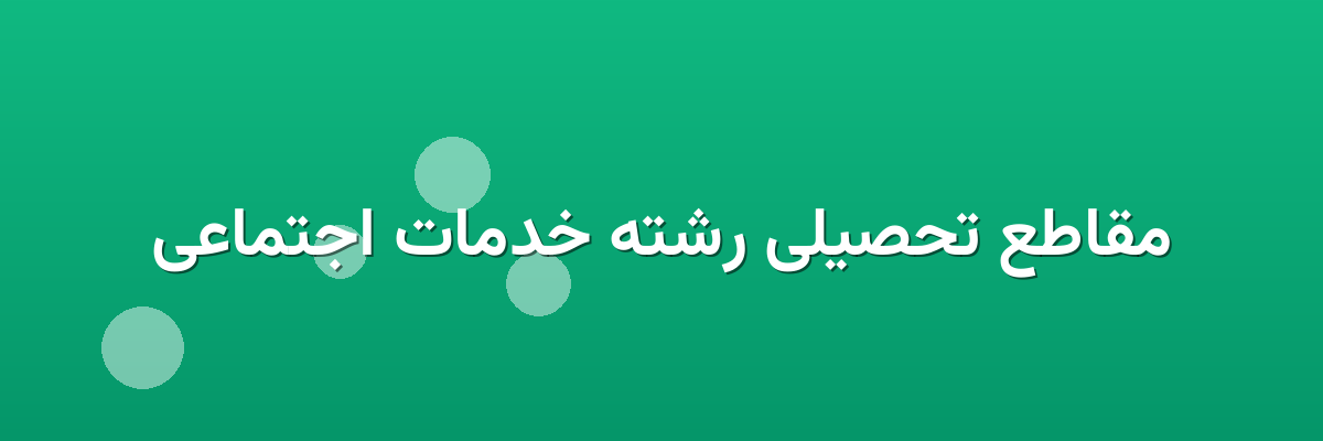 مقاطع تحصیلی رشته خدمات اجتماعی مقاطع تحصیلی رشته خدمات اجتماعی