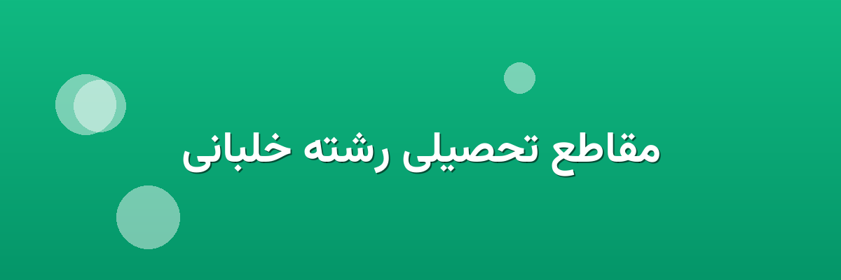 مقاطع تحصیلی رشته خلبانی