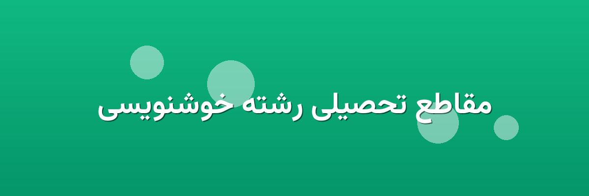 مقاطع تحصیلی رشته خوشنویسی