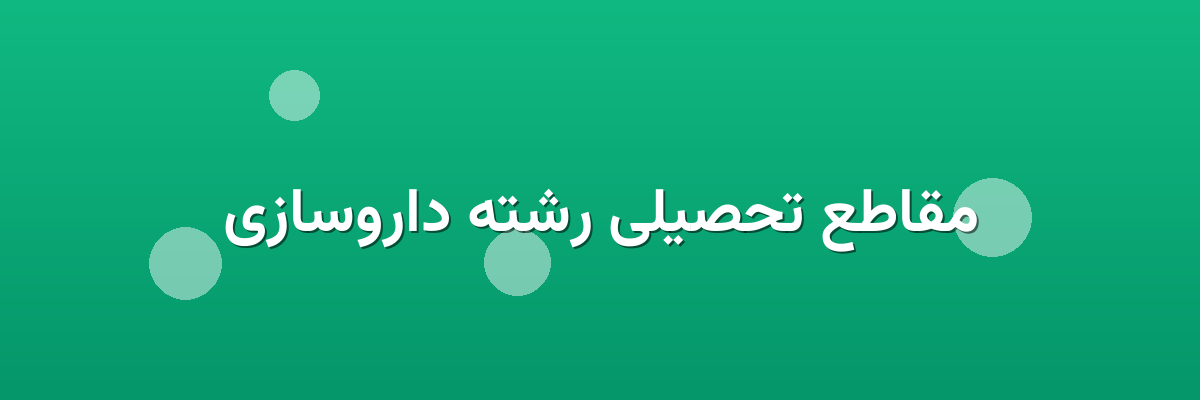 مقاطع تحصیلی رشته داروسازی