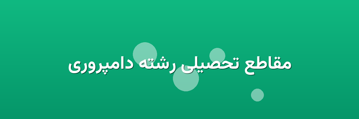 مقاطع تحصیلی رشته دامپروری