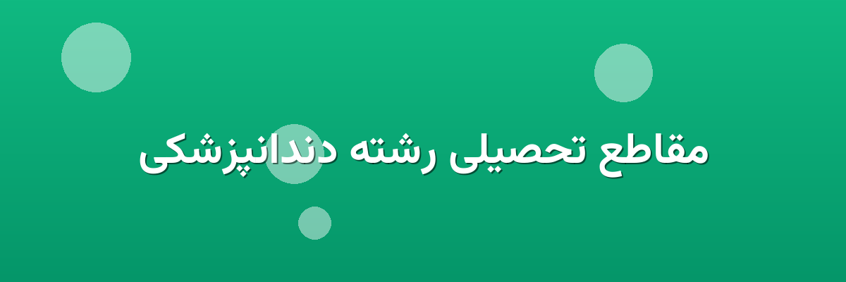 مقاطع تحصیلی رشته دندانپزشکی