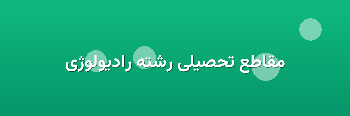 مقاطع تحصیلی رشته رادیولوژی