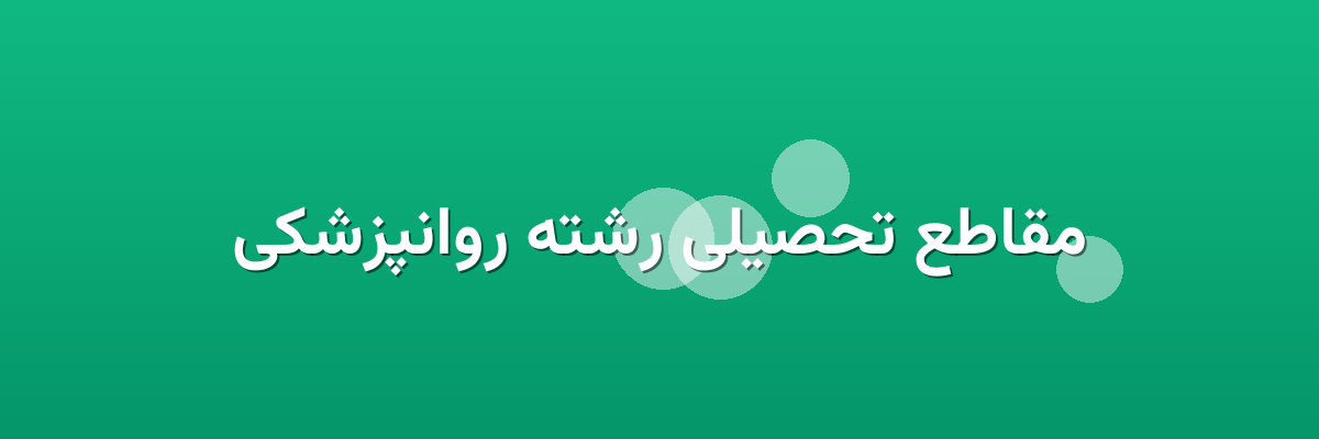 مقاطع تحصیلی رشته روانپزشکی
