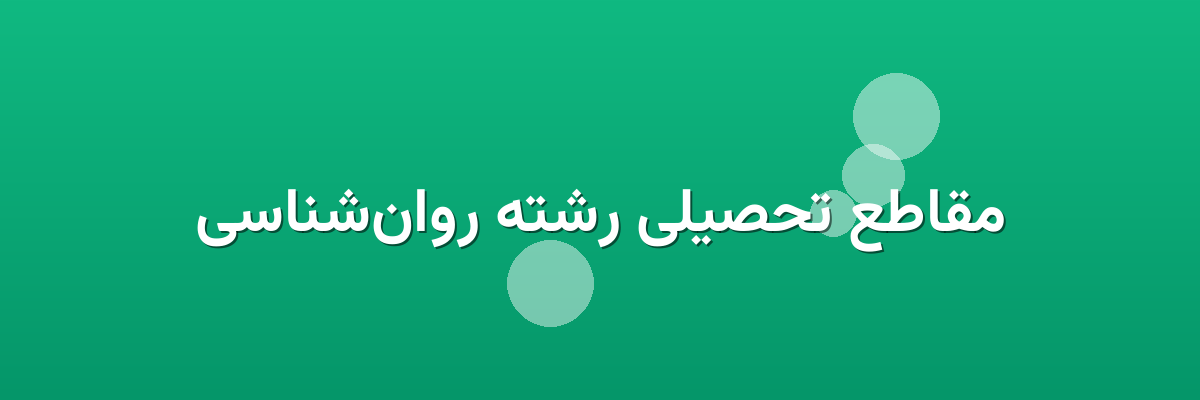 مقاطع تحصیلی رشته روان‌شناسی