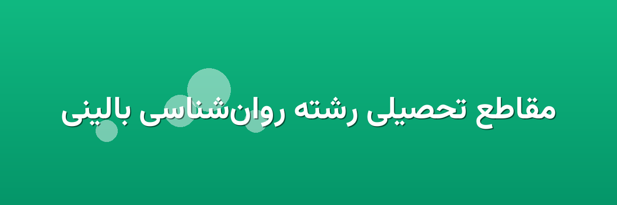 مقاطع تحصیلی رشته روان‌شناسی بالینی