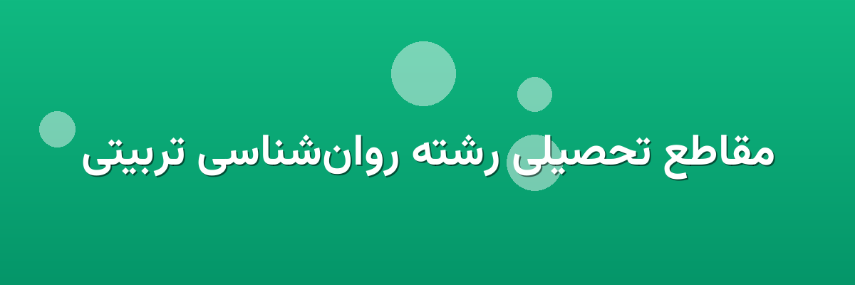 مقاطع تحصیلی رشته روان‌شناسی تربیتی