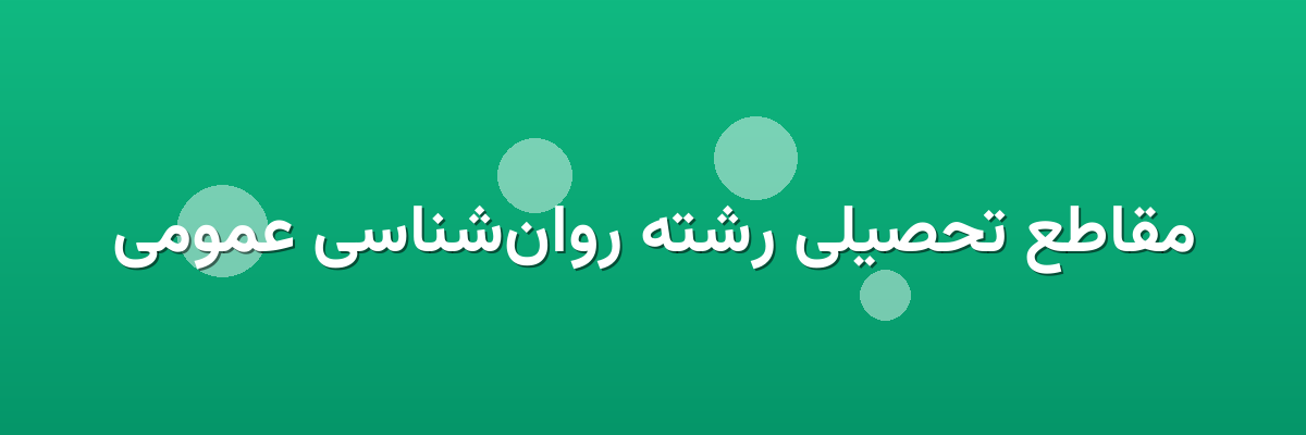 مقاطع تحصیلی رشته روان‌شناسی عمومی