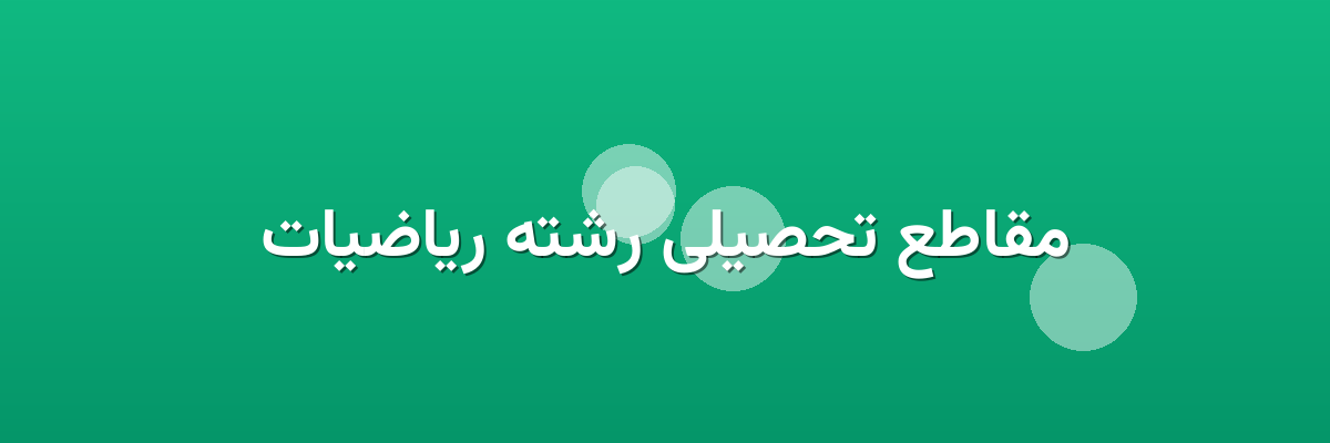 مقاطع تحصیلی رشته ریاضیات