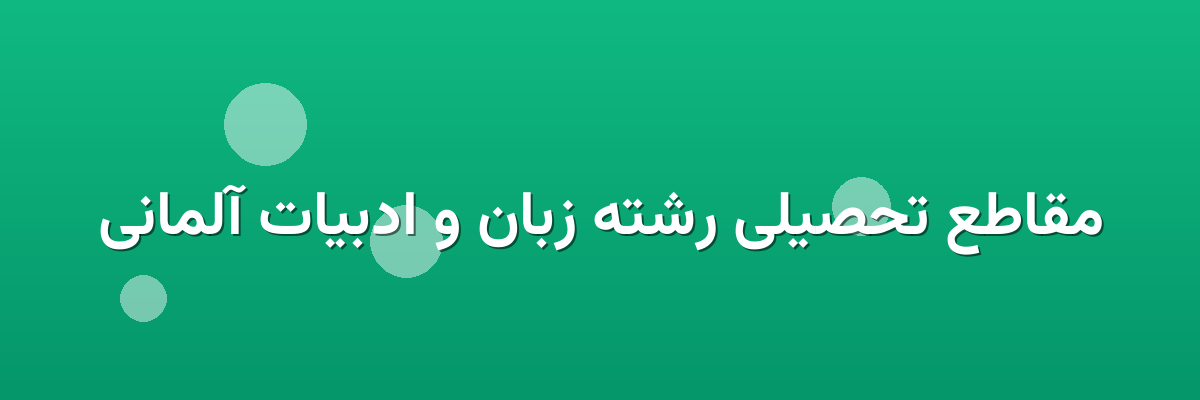 مقاطع تحصیلی رشته زبان و ادبیات آلمانی مقاطع تحصیلی رشته زبان و ادبیات آلمانی