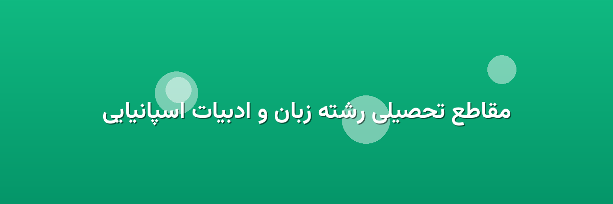 مقاطع تحصیلی رشته زبان و ادبیات اسپانیایی