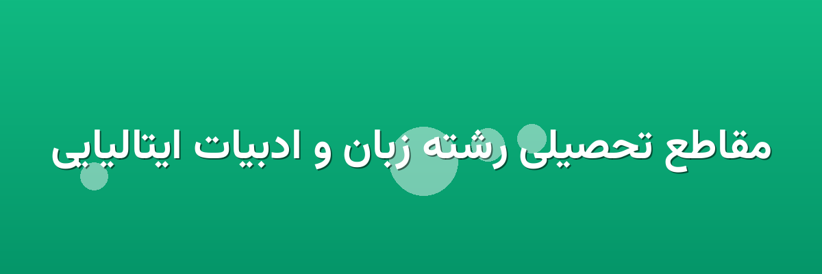 مقاطع تحصیلی رشته زبان و ادبیات ایتالیایی