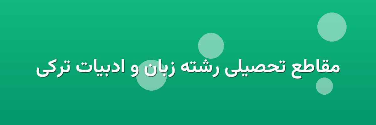 مقاطع تحصیلی رشته زبان و ادبیات ترکی