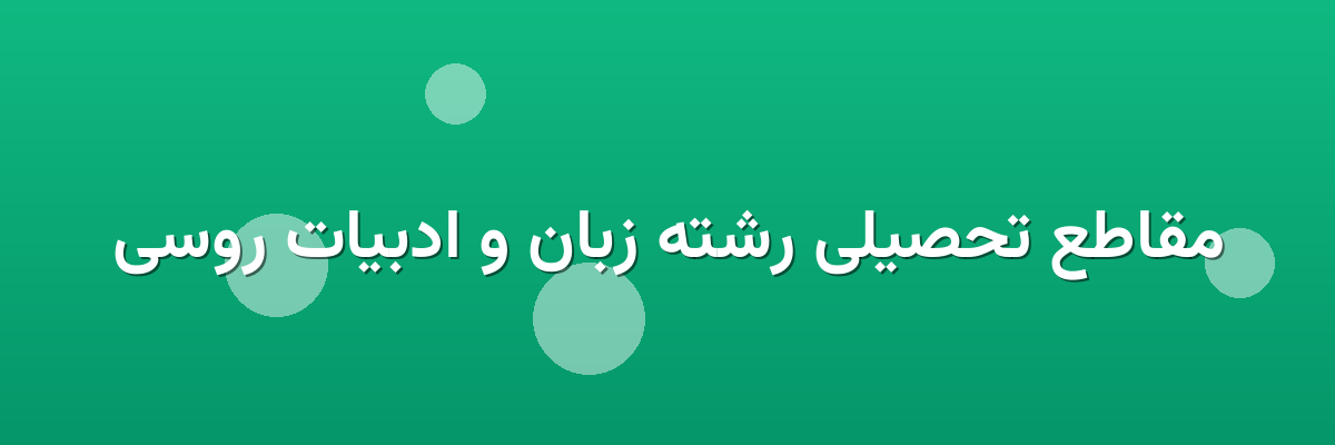 مقاطع تحصیلی رشته زبان و ادبیات روسی مقاطع تحصیلی رشته زبان و ادبیات روسی