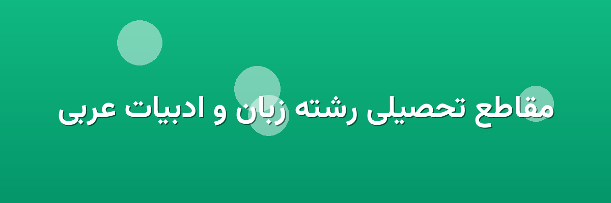 مقاطع تحصیلی رشته زبان و ادبیات عربی مقاطع تحصیلی رشته زبان و ادبیات عربی