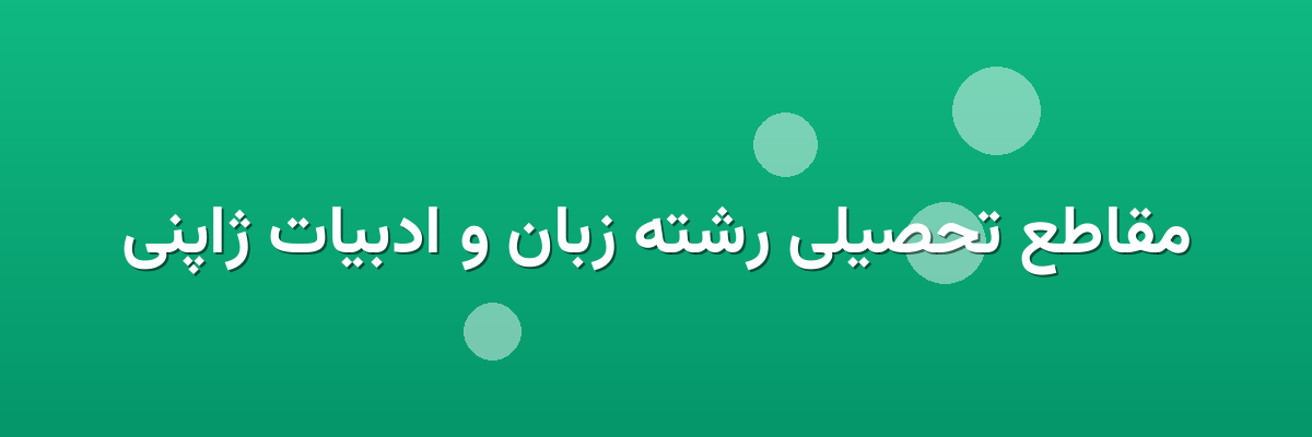 مقاطع تحصیلی رشته زبان و ادبیات ژاپنی مقاطع تحصیلی رشته زبان و ادبیات ژاپنی