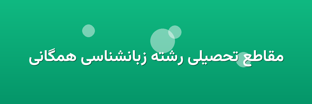 مقاطع تحصیلی رشته زبانشناسی همگانی مقاطع تحصیلی رشته زبانشناسی همگانی
